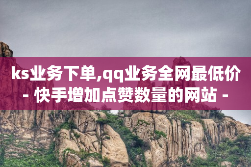 刷qq绿钻永久代码2024,抖音点赞被限制,KS业务下单平台秒到 -挂铁自助下单 刷qq绿钻永久代码2024,抖音点赞被限制,KS业务下单平台秒到 -挂铁自助下单