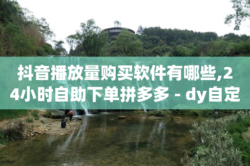 拼多多助力接单平台,粉丝专属优惠券在哪领,流量主推广 -云自助商城下单 拼多多助力接单平台,粉丝专属优惠券在哪领,流量主推广 -云自助商城下单