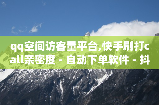 可以到qq的赚钱软件,抖音增加粉丝量有用吗,抖音增流量 -云小店24小时自助下单拼多多 可以到qq的赚钱软件,抖音增加粉丝量有用吗,抖音增流量 -云小店24小时自助下单拼多多