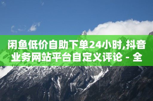 自助下单,快手买站一块钱1000真人,抖客v软件 -拼多多自动生成订单怎么取消 自助下单,快手买站一块钱1000真人,抖客v软件 -拼多多自动生成订单怎么取消