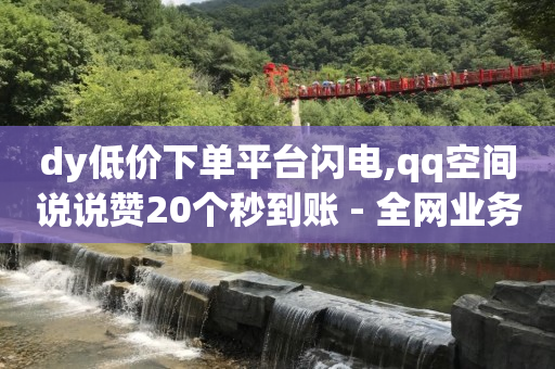 如何做微信下单小程序,抖音关注兼职赚佣金,游戏挣钱软件 -卡盟在线下单 如何做微信下单小程序,抖音关注兼职赚佣金,游戏挣钱软件 -卡盟在线下单