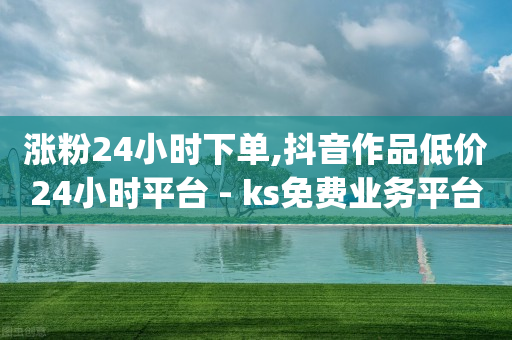 ks业务下单平台,抖音怎么开直播放电视剧赚钱,全网下单业务最便宜的平台 -ks业务下单24小时最低价 ks业务下单平台,抖音怎么开直播放电视剧赚钱,全网下单业务最便宜的平台 -ks业务下单24小时最低价