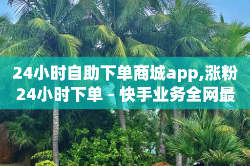 短视频账号交易平台,抖音禁言无限期怎么解除,抖客怎么赚钱是真的吗知乎 -商家怎么注册微信小程序 短视频账号交易平台,抖音禁言无限期怎么解除,抖客怎么赚钱是真的吗知乎 -商家怎么注册微信小程序