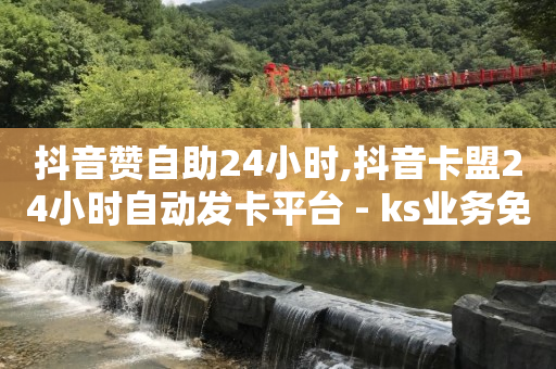 24小时砍价助力网,抖音怎么一键清空所有喜欢的作品,永久免费的黄钻 -最新影视会员自动发卡平台 24小时砍价助力网,抖音怎么一键清空所有喜欢的作品,永久免费的黄钻 -最新影视会员自动发卡平台