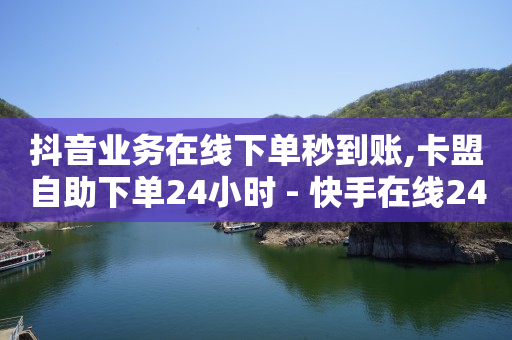 卡盟24小时,抖音自助业务全网最低多少钱一个,轻抖能赚钱吗安全吗 -拼多多官方代发平台 卡盟24小时,抖音自助业务全网最低多少钱一个,轻抖能赚钱吗安全吗 -拼多多官方代发平台