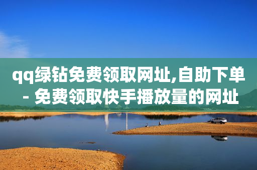 qq钻怎么刷永久会员,赚多多看广告赚钱软件,抖音黑科技是真的吗可信吗安全吗 -彩虹云商城网站真的假的 qq钻怎么刷永久会员,赚多多看广告赚钱软件,抖音黑科技是真的吗可信吗安全吗 -彩虹云商城网站真的假的