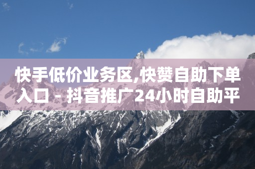 可以看隐私聊天软件无限金币,抖音怎么提粉丝呢量,隐私聊天软件排名 -微商黑科技软件商城 可以看隐私聊天软件无限金币,抖音怎么提粉丝呢量,隐私聊天软件排名 -微商黑科技软件商城