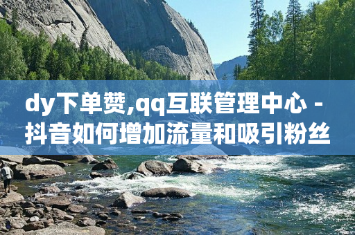 Q币使用教程,粉丝福利购优惠券已发完,抖音黑科技软件资源库在哪 -自助下单小程序多少钱啊 Q币使用教程,粉丝福利购优惠券已发完,抖音黑科技软件资源库在哪 -自助下单小程序多少钱啊