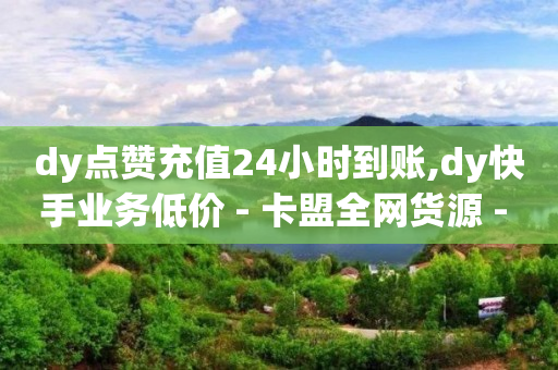 卡盟影视会员批发平台,做短视频真实收入,真正能赚q币的游戏 -自动下单神器 卡盟影视会员批发平台,做短视频真实收入,真正能赚q币的游戏 -自动下单神器
