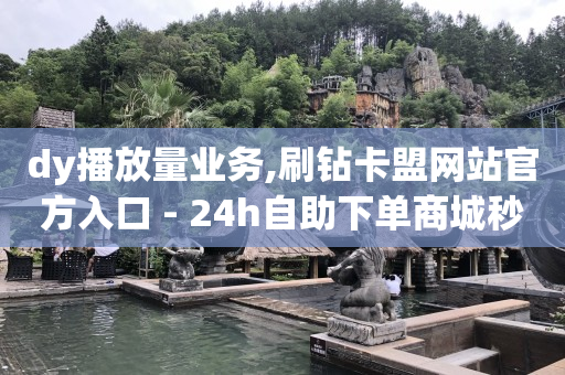 抖音点赞清理器,直播带货的详细流程,qq黄钻哪里可以免费领取 -qq自助业务网 抖音点赞清理器,直播带货的详细流程,qq黄钻哪里可以免费领取 -qq自助业务网