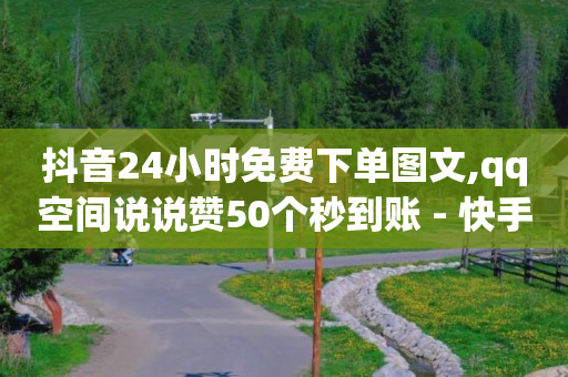 流量接单平台,抖币充值直播充值,qq低价黄钻网站有哪些 -微信自助下单小程序怎么弄 流量接单平台,抖币充值直播充值,qq低价黄钻网站有哪些 -微信自助下单小程序怎么弄
