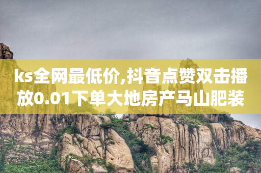 抖音流量推送多少钱,抖音账号能卖吗,抖音短视频无水印解析 -ks低价业务 抖音流量推送多少钱,抖音账号能卖吗,抖音短视频无水印解析 -ks低价业务