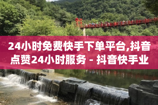 腾讯黄钻贵族15元,抖音粉丝排行榜怎么看不到了,b站三无账号强制绑实名 -点击率和浏览量能变现吗 腾讯黄钻贵族15元,抖音粉丝排行榜怎么看不到了,b站三无账号强制绑实名 -点击率和浏览量能变现吗