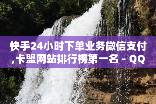 拼多多助力软件免费,抖音粉丝怎么收费,微信视频号付费推广定向 -24小时在线下单商城拼多多 拼多多助力软件免费,抖音粉丝怎么收费,微信视频号付费推广定向 -24小时在线下单商城拼多多