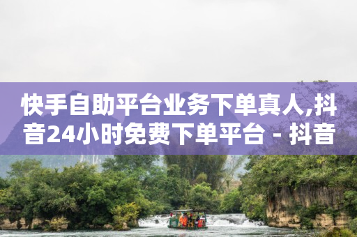 抖音粉丝秒赞会带来什么不好,抖音怎么清理零互动的人,能赚q币的游戏软件 -多商户商城平台 抖音粉丝秒赞会带来什么不好,抖音怎么清理零互动的人,能赚q币的游戏软件 -多商户商城平台