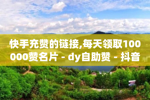 网红助手平台哪个好用,抖音网红前100名排行榜前十名,腾讯qq充值网站 -拼多多第一单9折第二单8折 网红助手平台哪个好用,抖音网红前100名排行榜前十名,腾讯qq充值网站 -拼多多第一单9折第二单8折