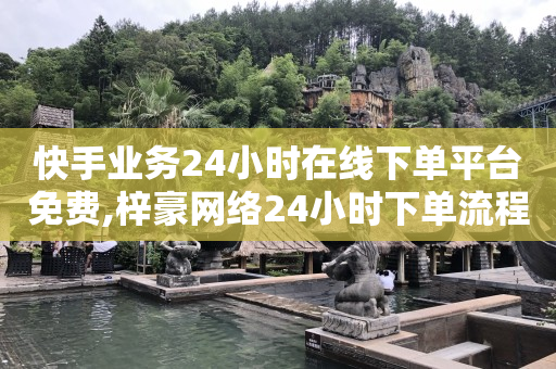 抖音黑科技引流软件免费版,抖音账号买卖,流量点击推广平台售后服务 -美队24小时自动发卡网站 抖音黑科技引流软件免费版,抖音账号买卖,流量点击推广平台售后服务 -美队24小时自动发卡网站