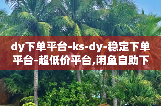 视频号推广平台,抖音号正规出售有什么风险,如何快速涨有效粉丝 -最大的卡盟网站 视频号推广平台,抖音号正规出售有什么风险,如何快速涨有效粉丝 -最大的卡盟网站