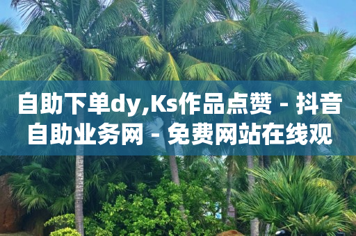 淘宝如何领取粉丝福利券,抖音怎么冲粉丝,抖音引流微信的6种方法 -浏览量点击量购买量图标 淘宝如何领取粉丝福利券,抖音怎么冲粉丝,抖音引流微信的6种方法 -浏览量点击量购买量图标