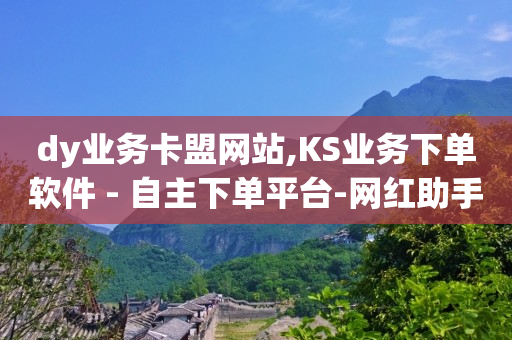怎么加入抖客,抖音自助服务怎么关闭,视频号怎么收费 -卡盟24小时自助下单全网最低价 怎么加入抖客,抖音自助服务怎么关闭,视频号怎么收费 -卡盟24小时自助下单全网最低价