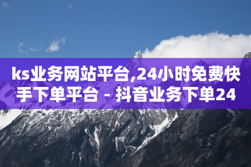 快手看广告一小时挣100,官方抖币充值,2024绿钻一键秒升lv9 -自动售卡网站 快手看广告一小时挣100,官方抖币充值,2024绿钻一键秒升lv9 -自动售卡网站