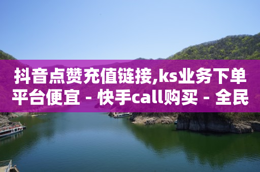 抖音视频意外走7028,点赞再取消 会被知道吗,新手小白怎么在抖音上赚钱 -云小店24小时下单平台有哪些 抖音视频意外走7028,点赞再取消 会被知道吗,新手小白怎么在抖音上赚钱 -云小店24小时下单平台有哪些
