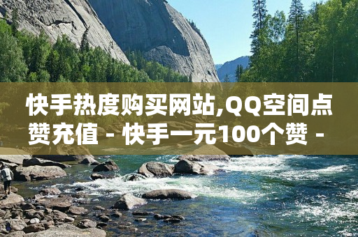 快手各种闪现,十六级灯牌什么含义,网红助手快手网站 -有浏览量就有收益的平台 快手各种闪现,十六级灯牌什么含义,网红助手快手网站 -有浏览量就有收益的平台