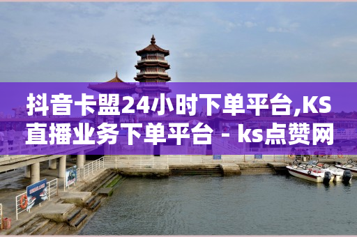 直播间封面,一件代发有人下单了怎么发货,短剧素材免费下载网站 -云小店24小时自助下单拼多多 直播间封面,一件代发有人下单了怎么发货,短剧素材免费下载网站 -云小店24小时自助下单拼多多