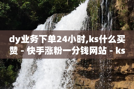 24h自助下单商城秒到,抖音多少点赞等于一块钱,全网自助下单软件 -卡商在线批发平台 24h自助下单商城秒到,抖音多少点赞等于一块钱,全网自助下单软件 -卡商在线批发平台