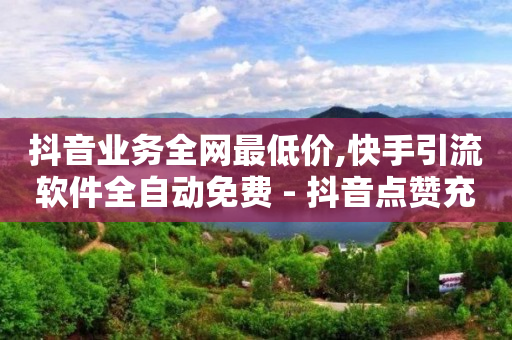 qq黄钻免费网站,全网抖音粉丝排行榜怎么看,抖音啪啪app -数字商城是怎样的骗局 qq黄钻免费网站,全网抖音粉丝排行榜怎么看,抖音啪啪app -数字商城是怎样的骗局