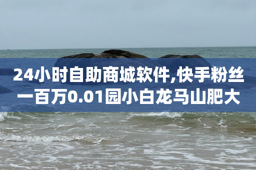 云端商城app下载安装,买抖音号,可以挣q币的软件 -冰点卡盟 云端商城app下载安装,买抖音号,可以挣q币的软件 -冰点卡盟