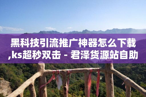 卡盟服务平台,抖音买个40级到45级号多少钱,抖音黑科技镭射云端怎么弄 -自助下单云商城app 卡盟服务平台,抖音买个40级到45级号多少钱,抖音黑科技镭射云端怎么弄 -自助下单云商城app