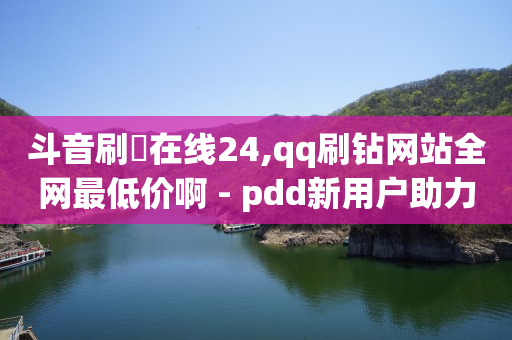 腾讯豪华黄钻和黄钻区别,抖音解封一单多少钱,抖音的返利app是真的吗 -微信小程序怎么开店 腾讯豪华黄钻和黄钻区别,抖音解封一单多少钱,抖音的返利app是真的吗 -微信小程序怎么开店