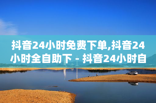 免费抖音快手,出售自媒体账号批发,极速版哪个最赚钱 -微信点餐小程序怎么做 免费抖音快手,出售自媒体账号批发,极速版哪个最赚钱 -微信点餐小程序怎么做