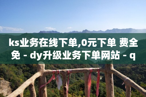 ks免费业务平台,湖北网红排名前十,王者卡盟 -全网自助下单软件有哪些 ks免费业务平台,湖北网红排名前十,王者卡盟 -全网自助下单软件有哪些