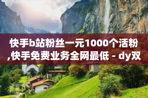 抖音业务24小时,点赞失效怎么办,短视频推广渠道作用 -卡券商城_影视会员批发 抖音业务24小时,点赞失效怎么办,短视频推广渠道作用 -卡券商城_影视会员批发