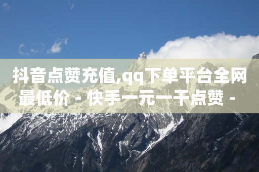 抖音粉丝到1000怎么赚钱,明星抖音粉丝排行榜刘宇宁多少,q币能干什 -影视会员24小时自动发卡 抖音粉丝到1000怎么赚钱,明星抖音粉丝排行榜刘宇宁多少,q币能干什 -影视会员24小时自动发卡