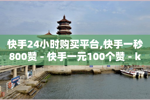 挂人气违法吗,全国抖音pk第一名,小红书业务下单平台 -拼多多业务范围 挂人气违法吗,全国抖音pk第一名,小红书业务下单平台 -拼多多业务范围