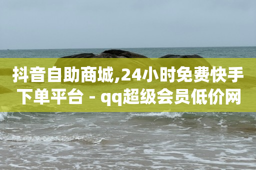 快手闪现是什么,播放量1w左右多久才能突破,抖音抖云商 -好物app怎么样 快手闪现是什么,播放量1w左右多久才能突破,抖音抖云商 -好物app怎么样