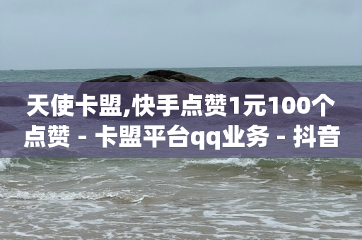 二维码引流推广的平台,做短视频真实收入,网红商店下载 -直播间专业真人互动 二维码引流推广的平台,做短视频真实收入,网红商店下载 -直播间专业真人互动