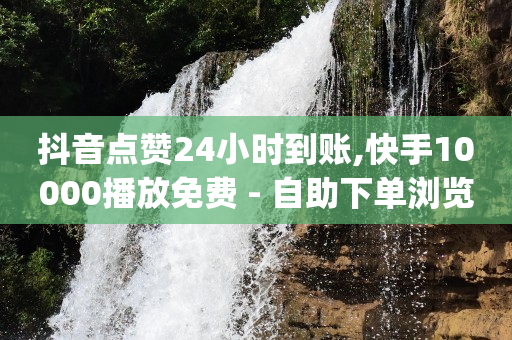 直播的订单怎么查看,抖币网页充值入口,qq刷钻的软件是什么意思啊 -腾讯vip充值入口 直播的订单怎么查看,抖币网页充值入口,qq刷钻的软件是什么意思啊 -腾讯vip充值入口