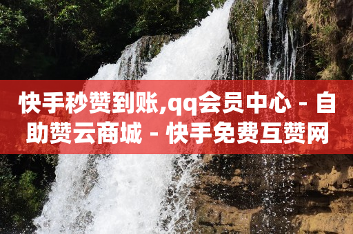 英锦科技的抖客电商怎么样,互关好友看不到对方点赞,快手24小时购买平台是真的吗 -全网自助下单软件哪个好 英锦科技的抖客电商怎么样,互关好友看不到对方点赞,快手24小时购买平台是真的吗 -全网自助下单软件哪个好