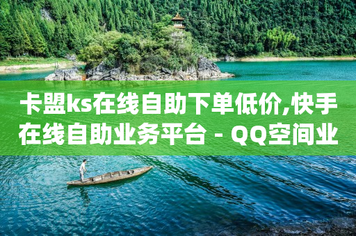 怎么申请微信小程序下单,抖音点赞消失了怎么找回来视频,抖音流量推广费用 -卡密24小时自动发卡平台回收 怎么申请微信小程序下单,抖音点赞消失了怎么找回来视频,抖音流量推广费用 -卡密24小时自动发卡平台回收