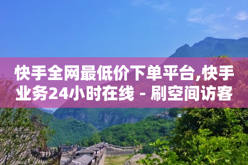 快手抖音如何赚钱,抖音自助餐怎么样,qq豪华绿钻 -影视会员自动发货平台是真的吗 快手抖音如何赚钱,抖音自助餐怎么样,qq豪华绿钻 -影视会员自动发货平台是真的吗