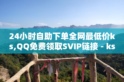 qq黄钻一天体验,抖音明明点赞 喜欢列表不出现,视频号怎么推广 -好物密码3元店怎么加盟 qq黄钻一天体验,抖音明明点赞 喜欢列表不出现,视频号怎么推广 -好物密码3元店怎么加盟