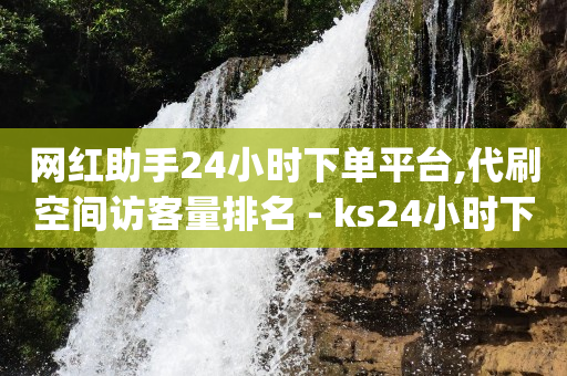 哔哩哔哩账号注销头像,抖音号正规出售有什么风险,流量推广是什么意思 -云小店24小时下单平台有哪些 哔哩哔哩账号注销头像,抖音号正规出售有什么风险,流量推广是什么意思 -云小店24小时下单平台有哪些