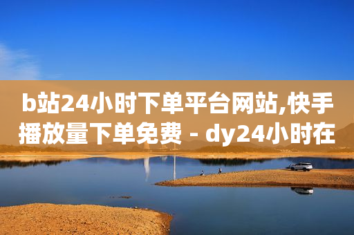 qq会员免费领取链接2021,什么才叫粉丝,视频号mcn机构入驻 -全网最稳最低价自助下单 qq会员免费领取链接2021,什么才叫粉丝,视频号mcn机构入驻 -全网最稳最低价自助下单