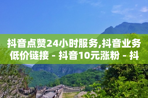 粉丝如何快速涨到一万,抖音24小时自助服务,全网拓客软件都是假的 -诈骗软件能获取微信通讯录 粉丝如何快速涨到一万,抖音24小时自助服务,全网拓客软件都是假的 -诈骗软件能获取微信通讯录
