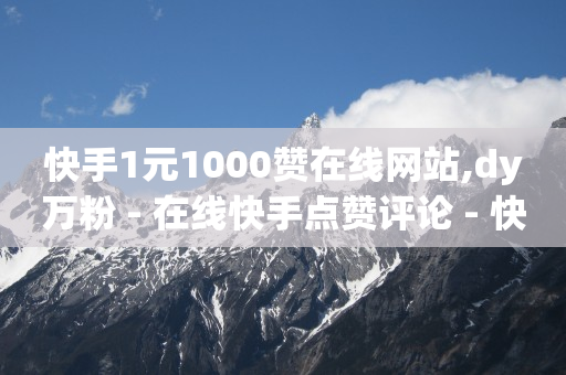 快手接单平台业务,抖音粉丝67个但是显示66个,为什么手拿轻东西会颤抖 -拼多多新用户助力是什么意思 快手接单平台业务,抖音粉丝67个但是显示66个,为什么手拿轻东西会颤抖 -拼多多新用户助力是什么意思