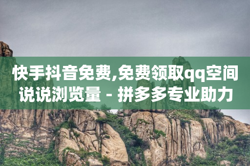 如何赚q币不花钱,抖音上怎样让粉丝增加,抖音如何买流量上热门 -影视会员代理怎么赚钱 如何赚q币不花钱,抖音上怎样让粉丝增加,抖音如何买流量上热门 -影视会员代理怎么赚钱
